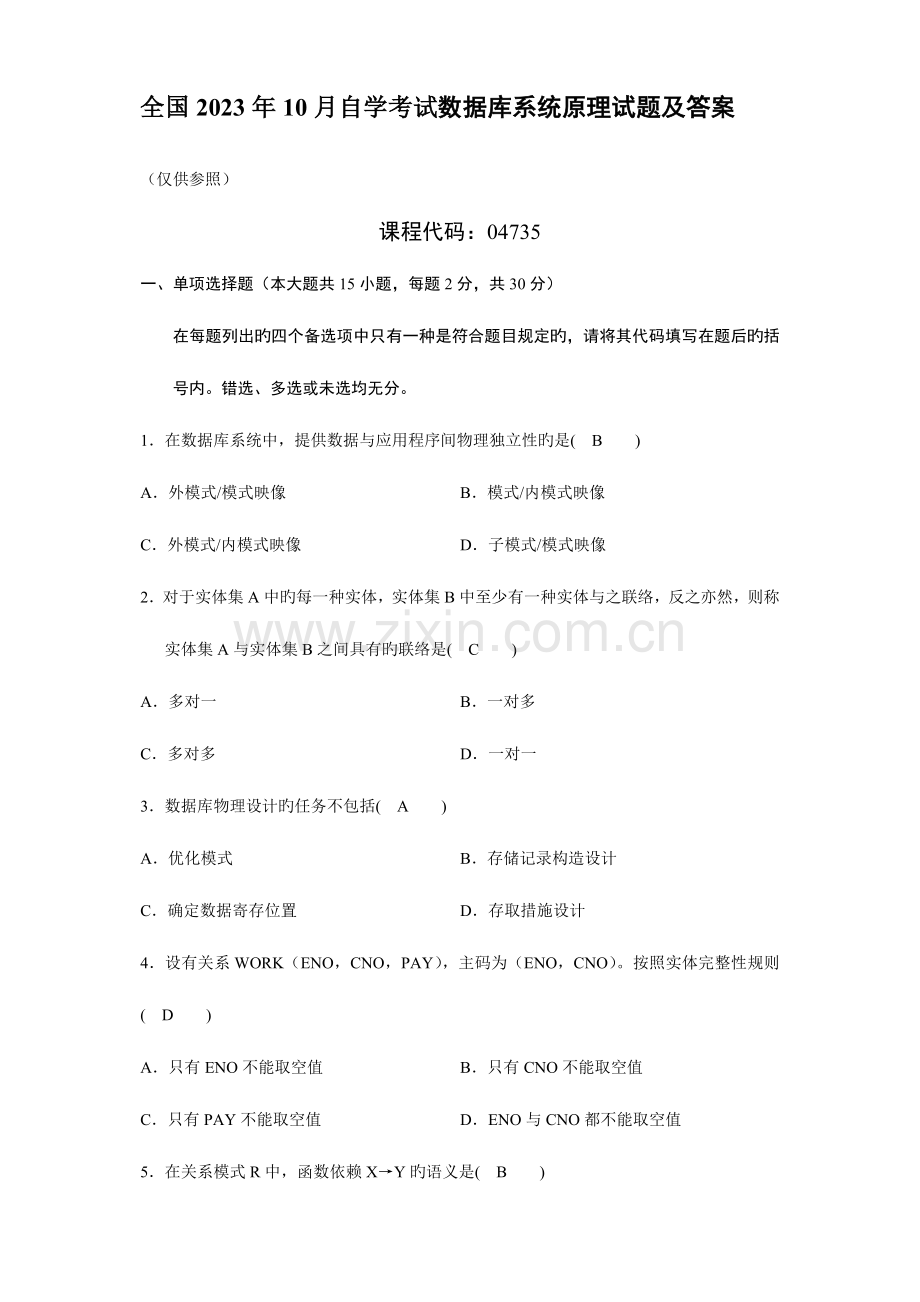 2023年自学考试数据库系统原理试题及答案.doc_第1页