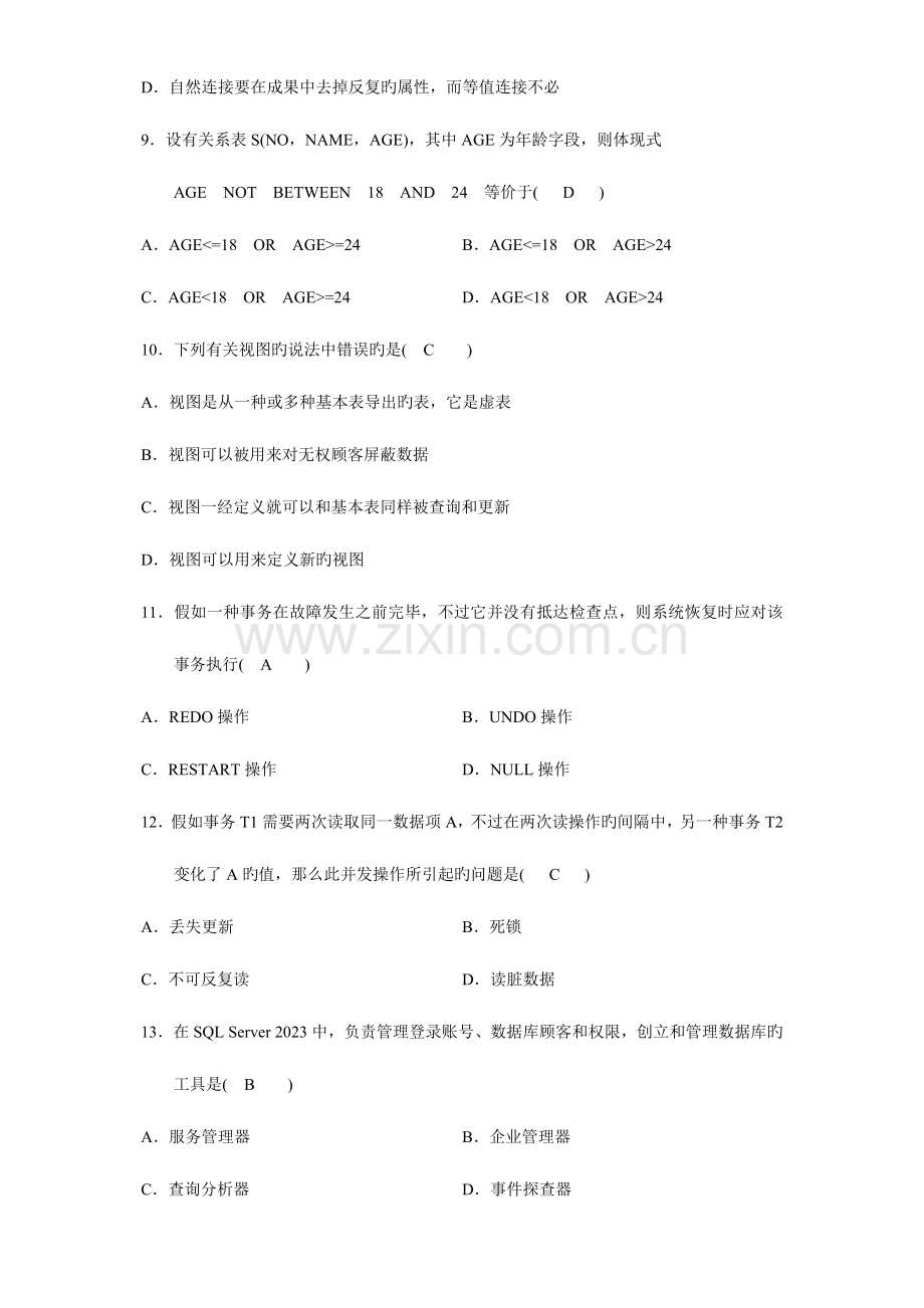 2023年自学考试数据库系统原理试题及答案.doc_第3页