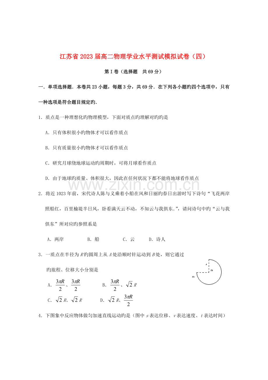 2023年江苏省高二物理学业水平测试模拟试题汇编.doc_第1页