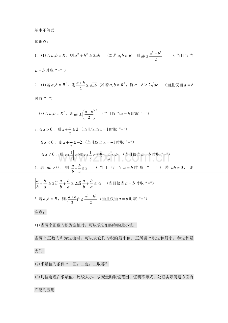 2023年新课标必修数学基本不等式经典例题含知识点和例题详细解析.doc_第1页