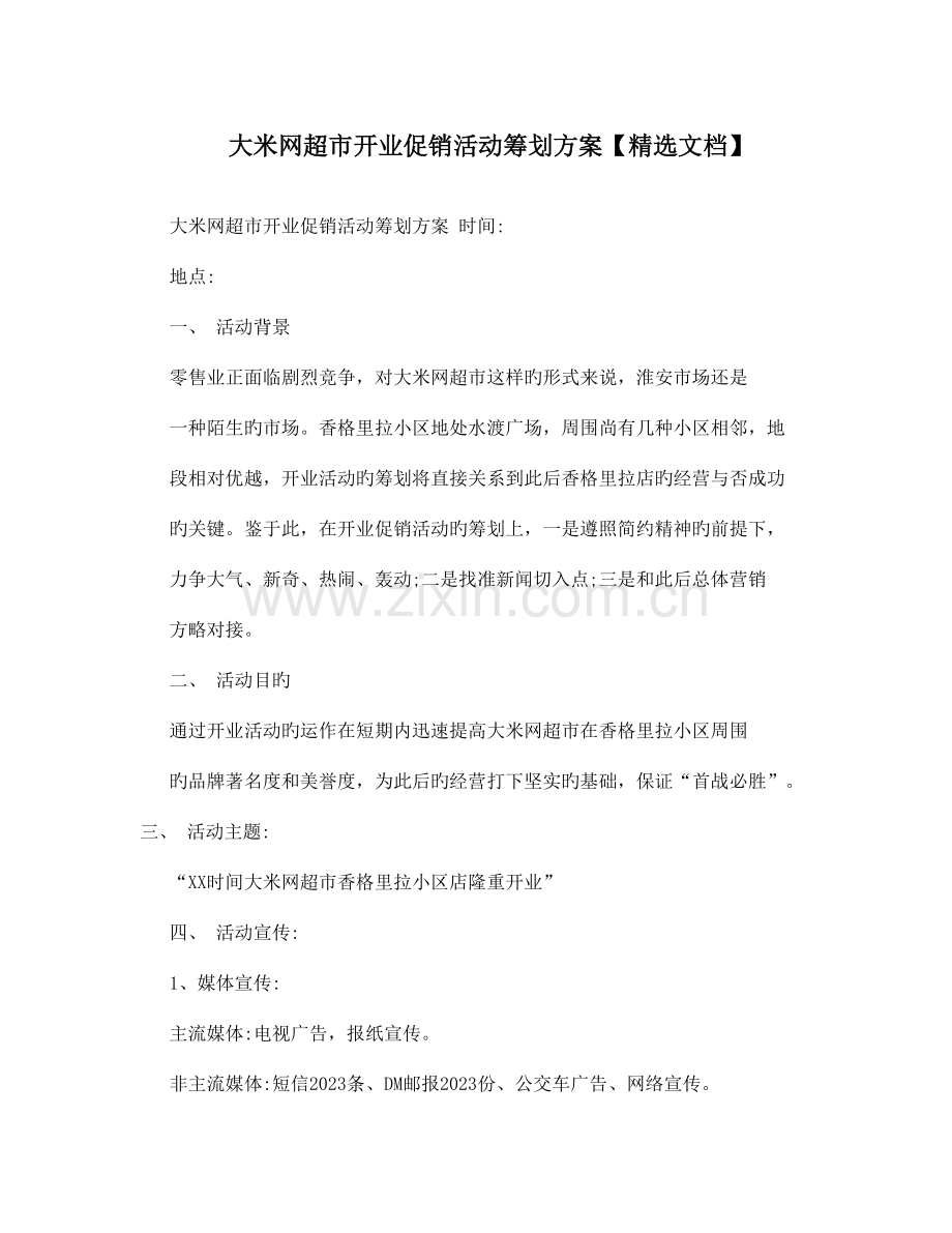 大米网超开业促销活动策划方案文档.doc_第1页