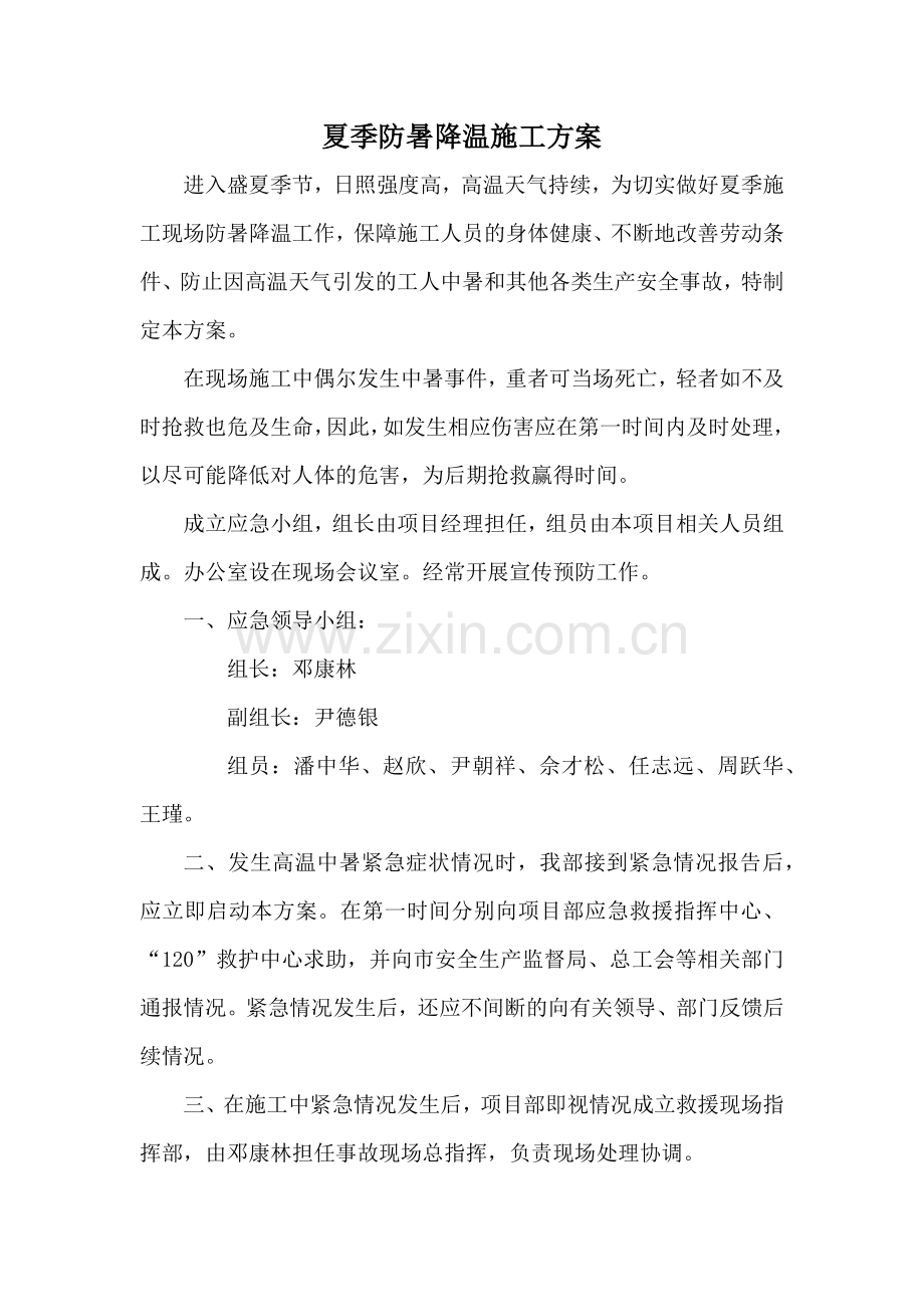 夏季防暑降温施工方案.docx_第1页