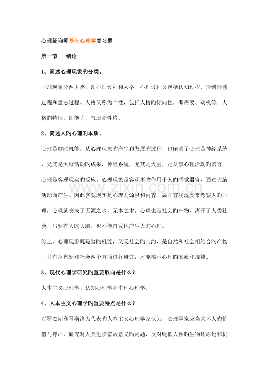 2023年心理咨询师基础心理学复习题.doc_第1页