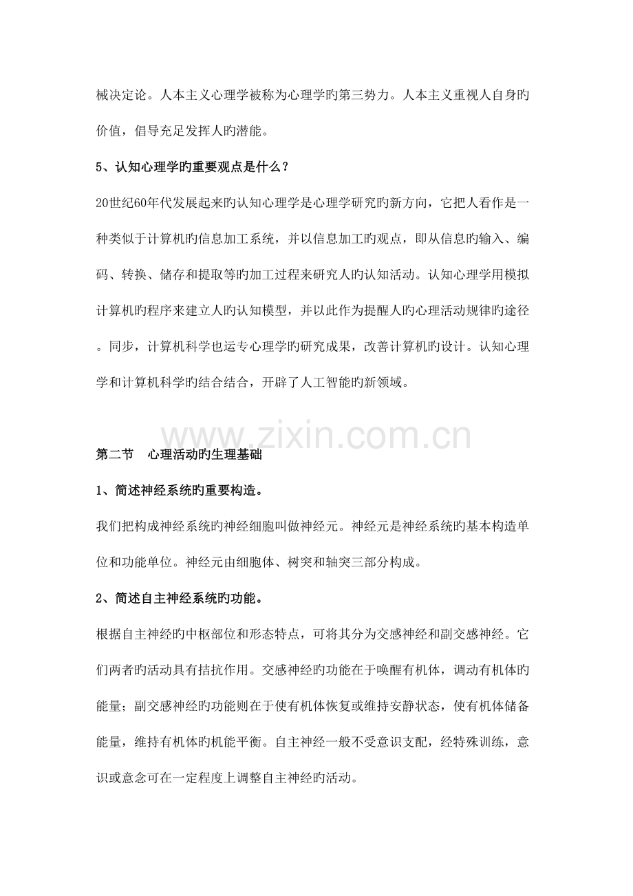 2023年心理咨询师基础心理学复习题.doc_第2页