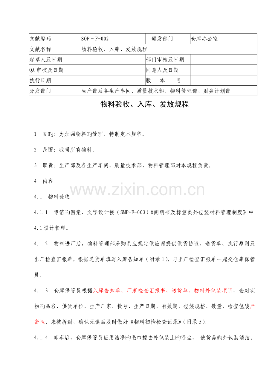 物料验收入库发放管理规程.doc_第1页