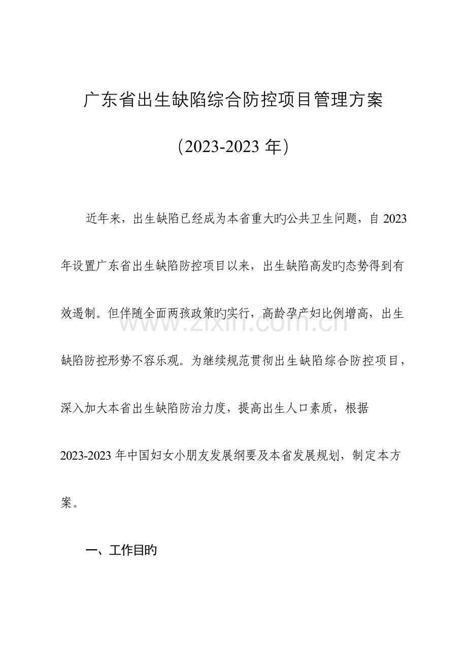 广东出生缺陷综合防控项目管理方案(2).doc_第1页