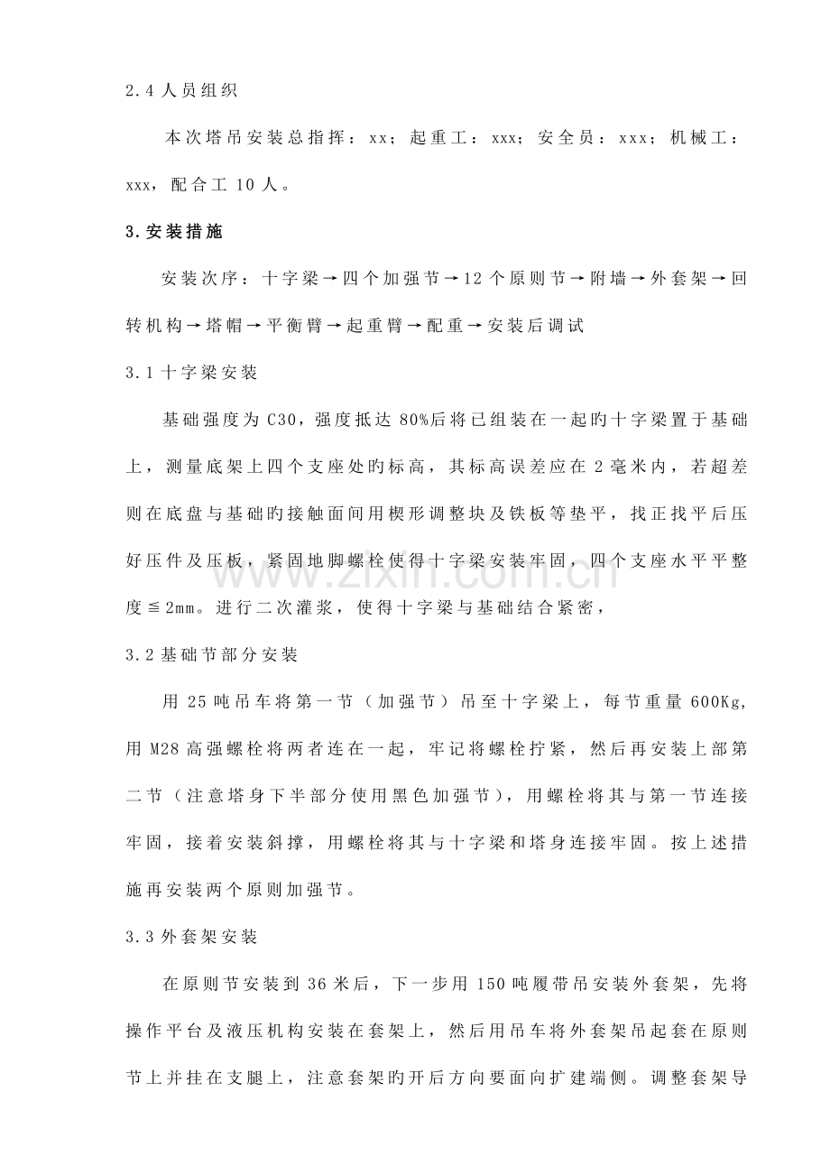 建筑塔吊塔吊安装施工技术措施.doc_第2页