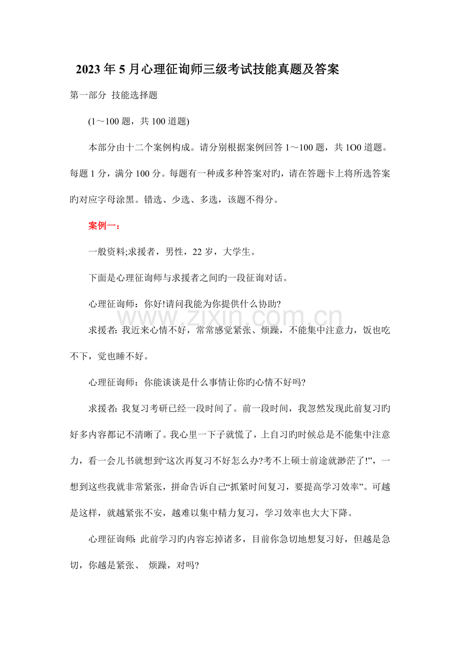 2023年心理咨询师三级考试技能真题及答案标准.doc_第1页