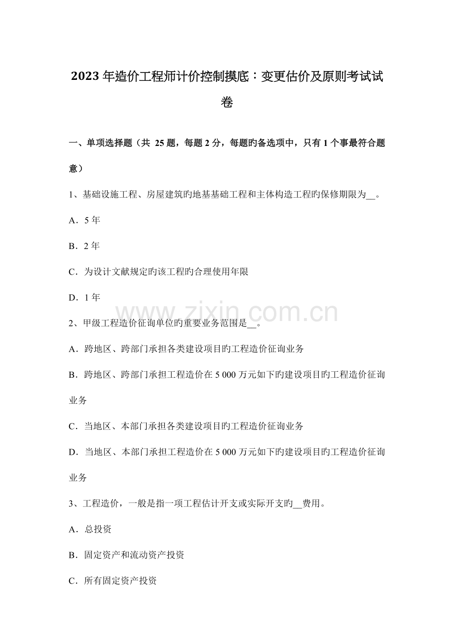 2023年造价工程师计价控制摸底变更估价及原则考试试卷.docx_第1页