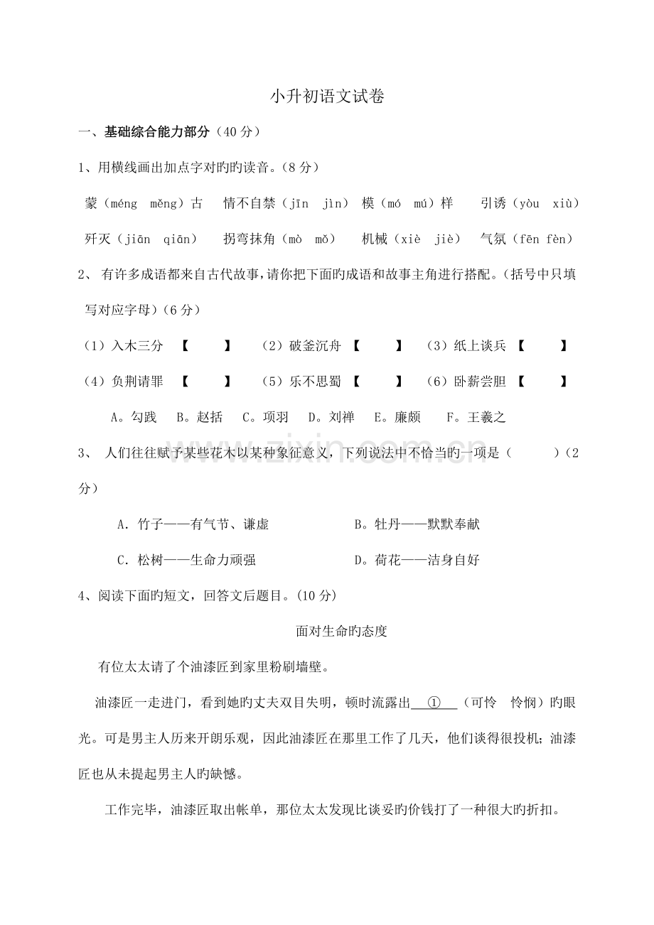 2023年中学小升初分班考试语文试卷.doc_第1页