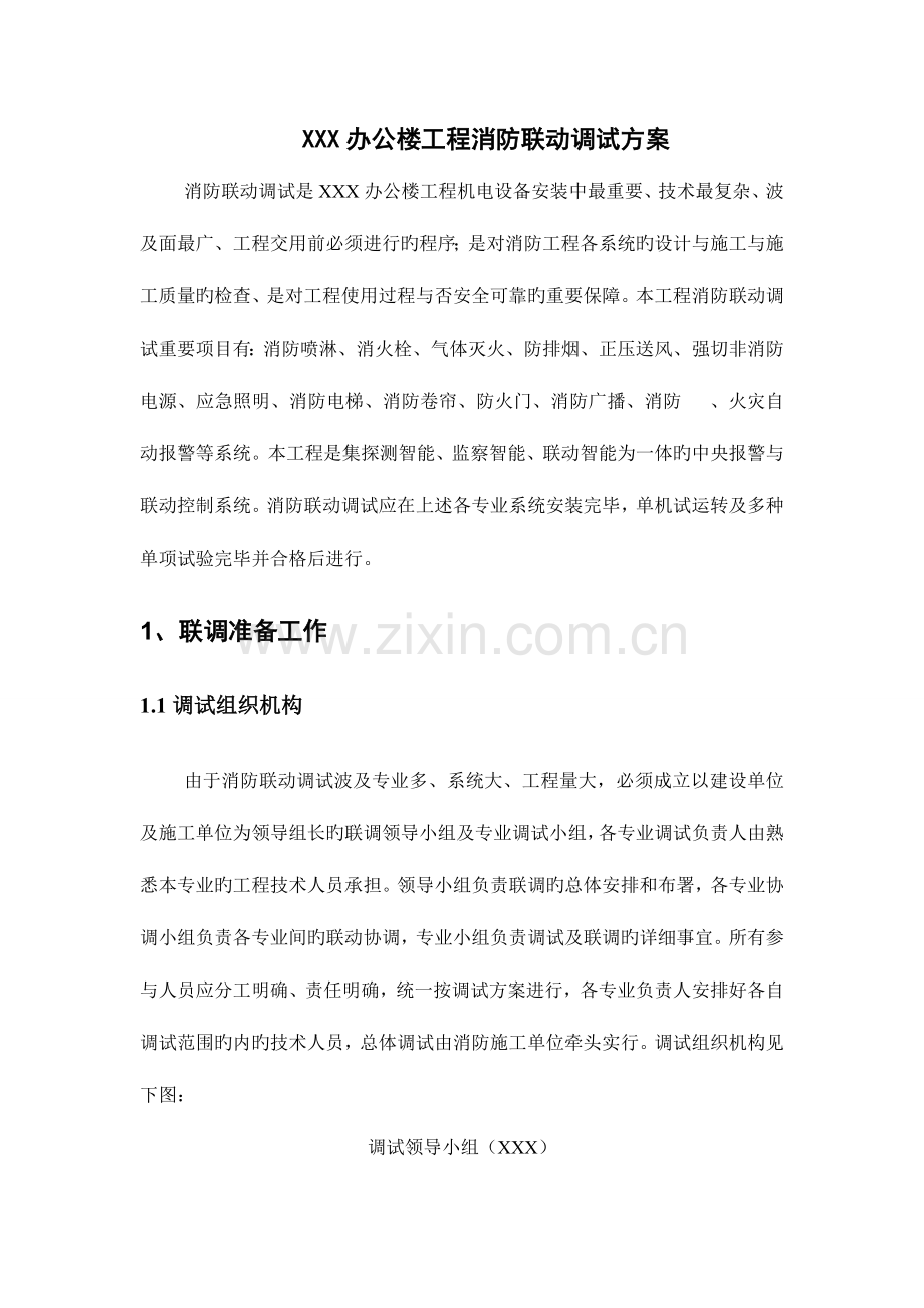 办公楼消防系统联动调试方案.doc_第1页