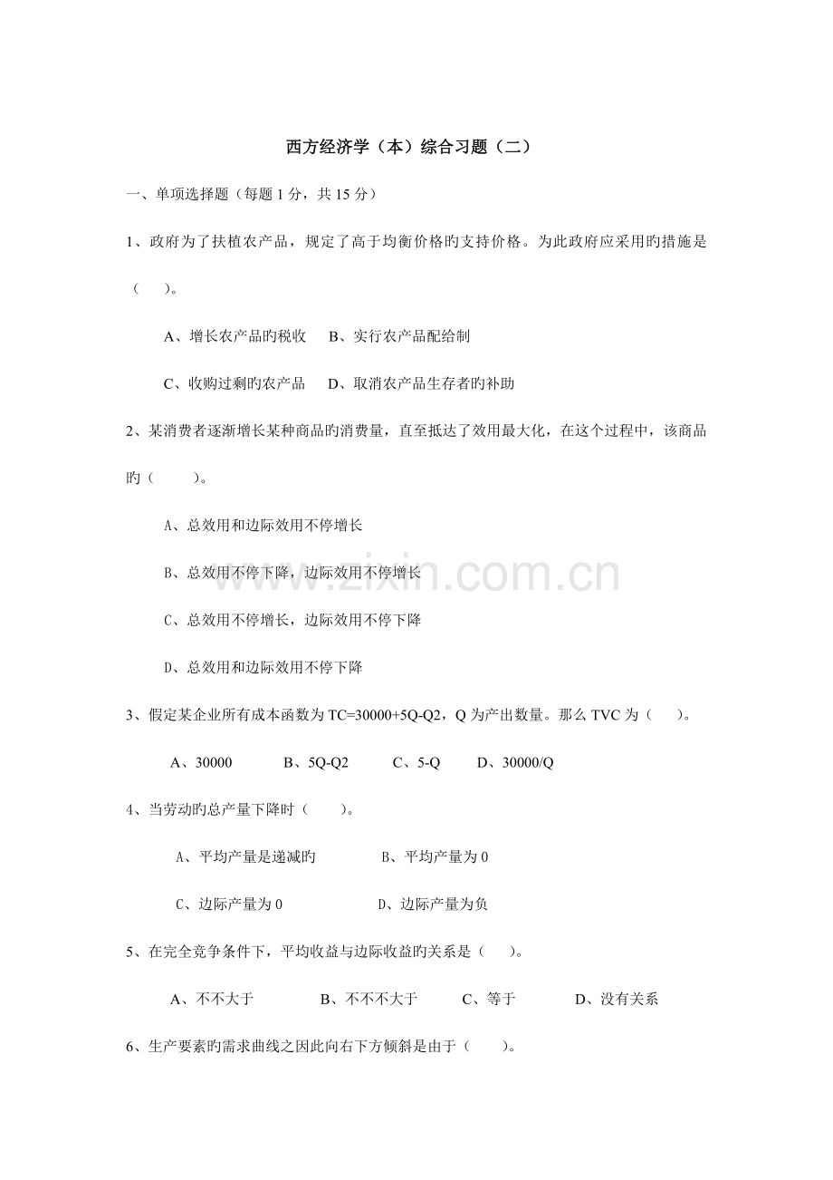 2023年电大考题-精选--西方经济学期末复习题.doc_第1页