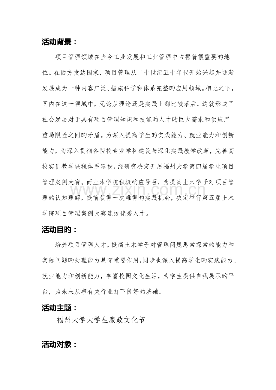 福州大学土木工程学院第五届项目管理案例大赛策划书.doc_第2页