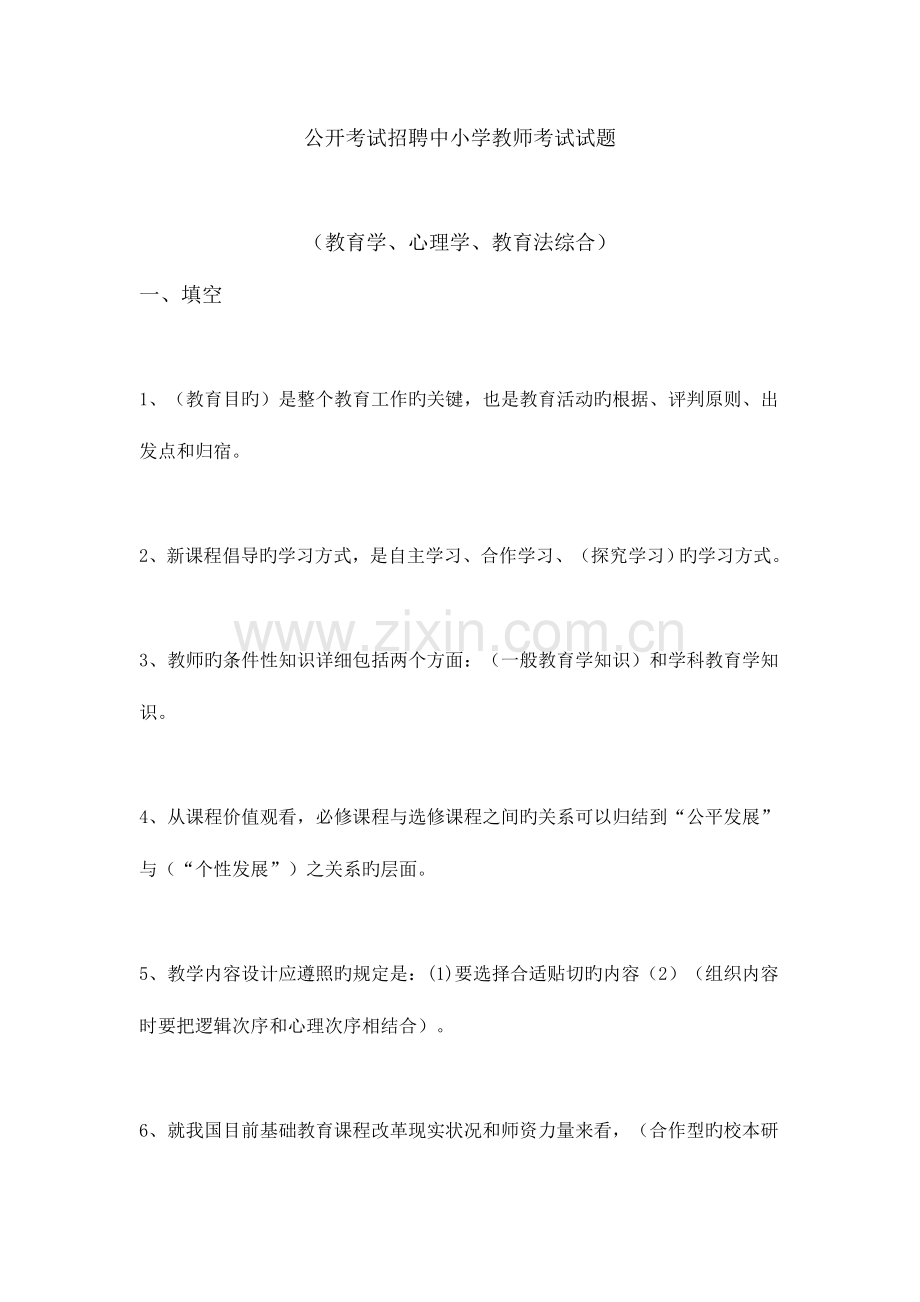 2023年公开考试招聘中小学教师考试试卷.doc_第1页