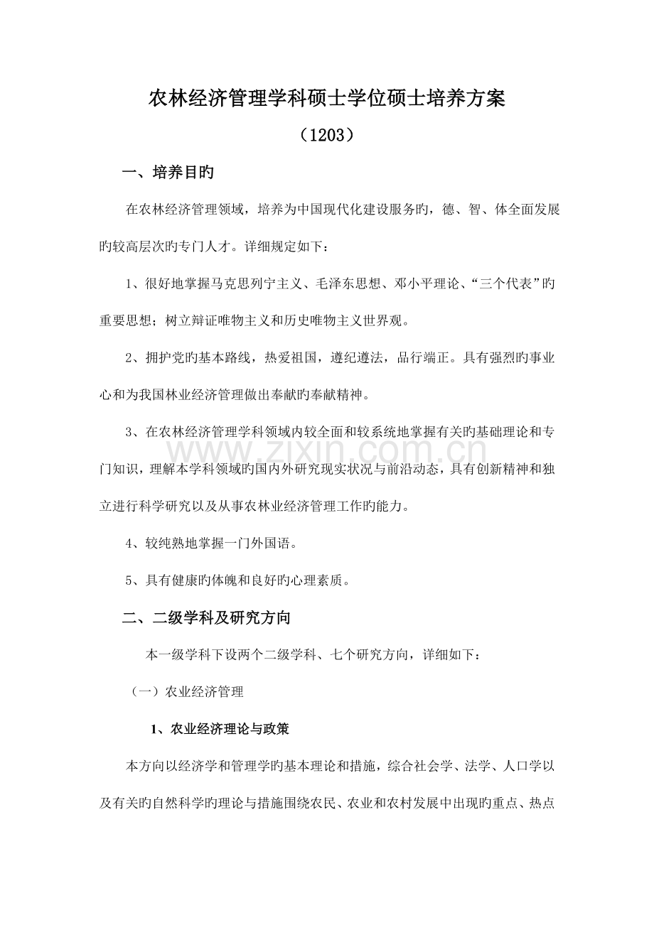 农林经济管理学科硕士研究生培养方案南京林业大学研究生院.doc_第1页