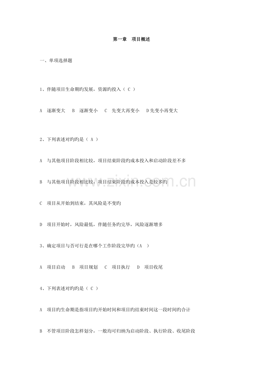 项目管理教程课后习题.docx_第1页