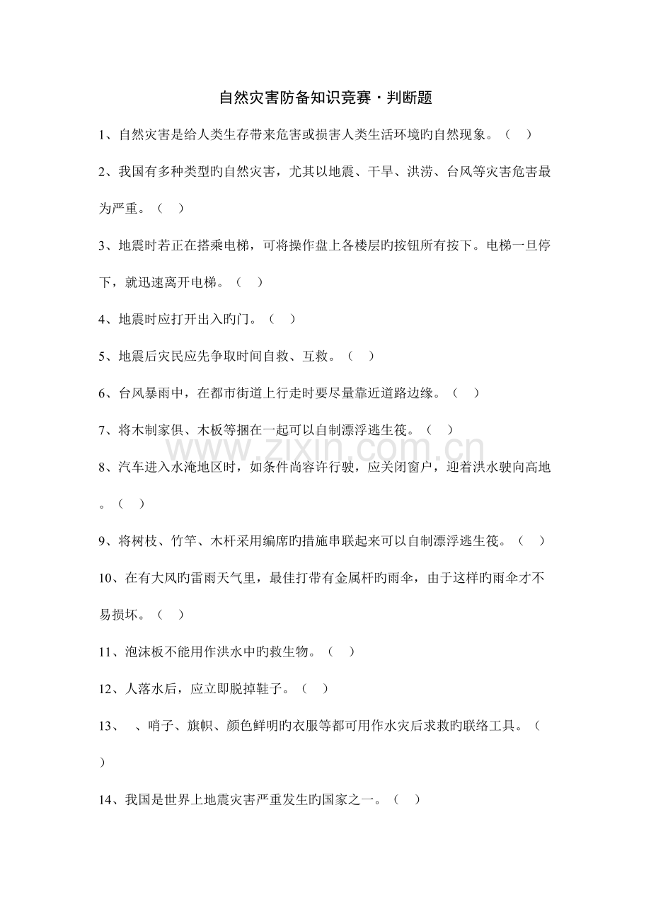 2023年自然灾害防范知识竞赛题库·判断题及其答案.doc_第1页