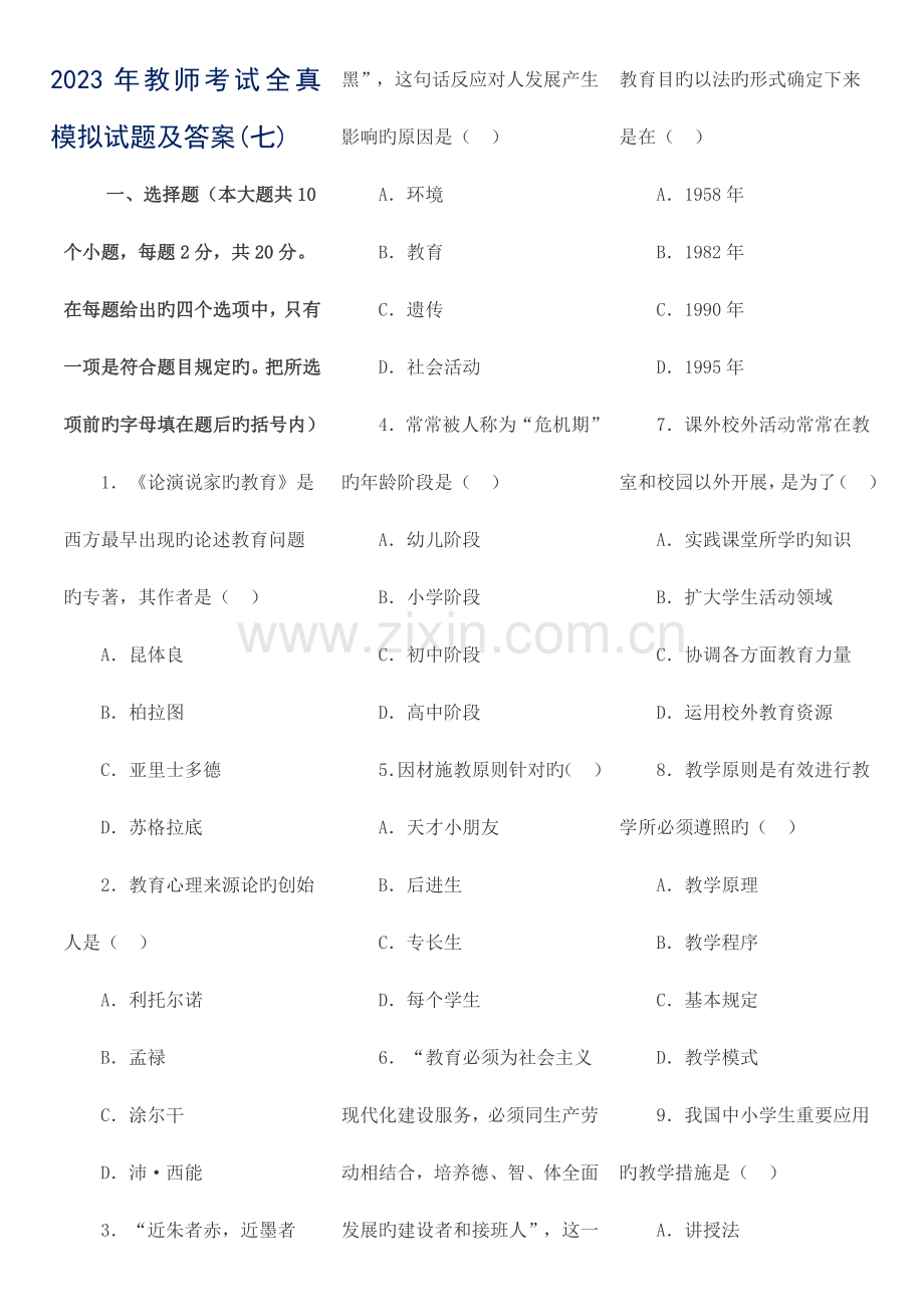 2023年中小学教师考选公共基础知识全真模拟试题及答案七.doc_第1页