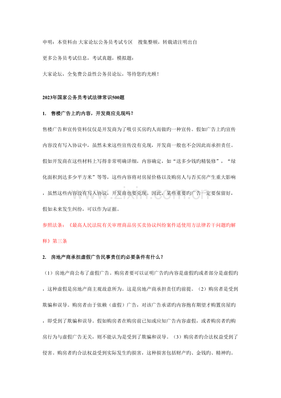 2023年国家公务员考试法律常识500题.doc_第1页