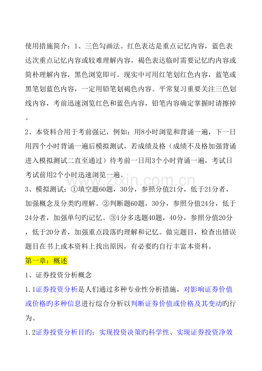 2023年证券从业考试投资分析彩色笔记.doc_第1页