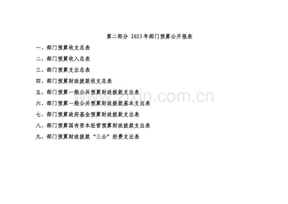 唐山丰南区南孙庄乡马新庄小学单位预算.doc_第3页