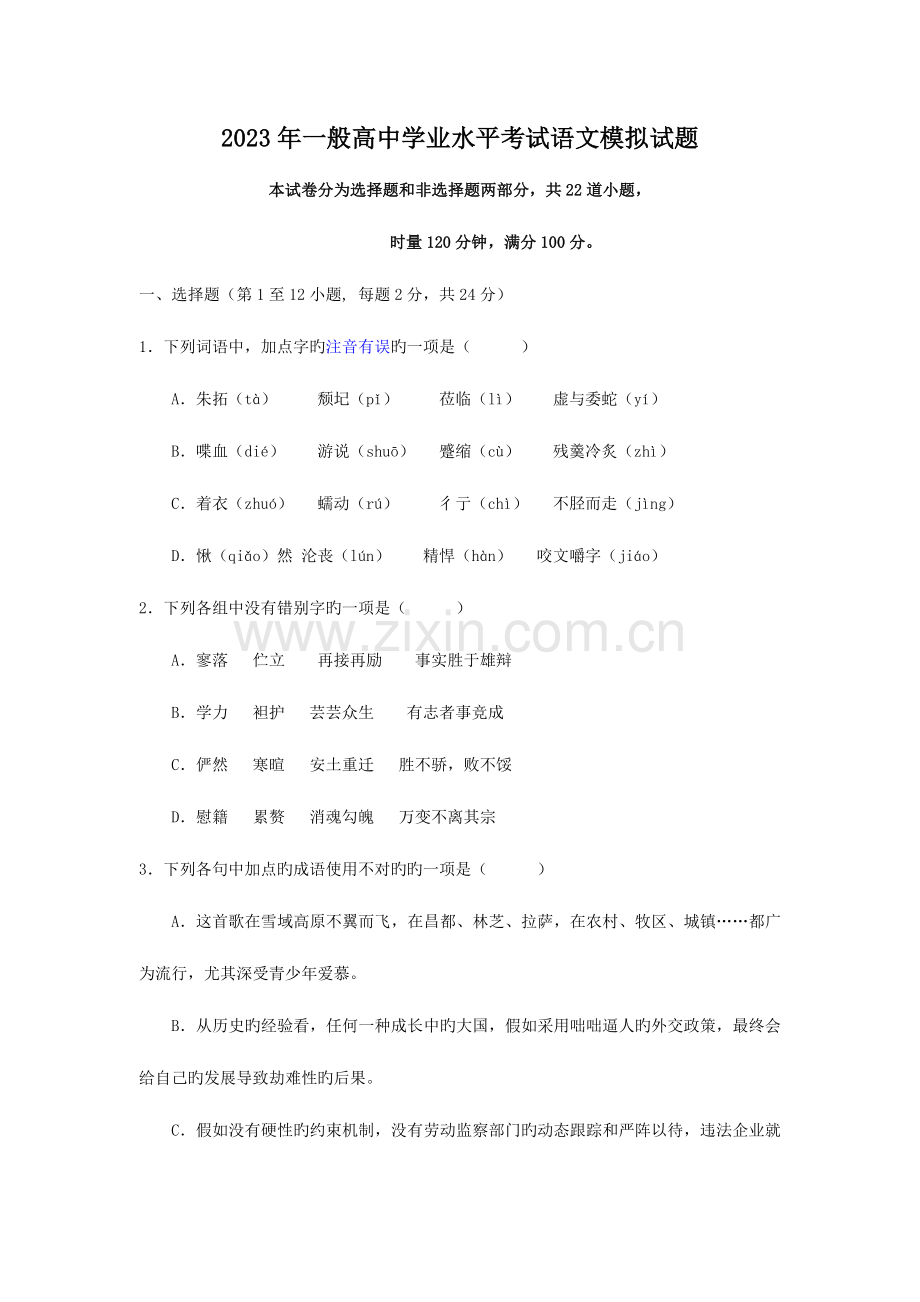 2023年普通高中学业水平考试语文模拟试题.doc_第1页