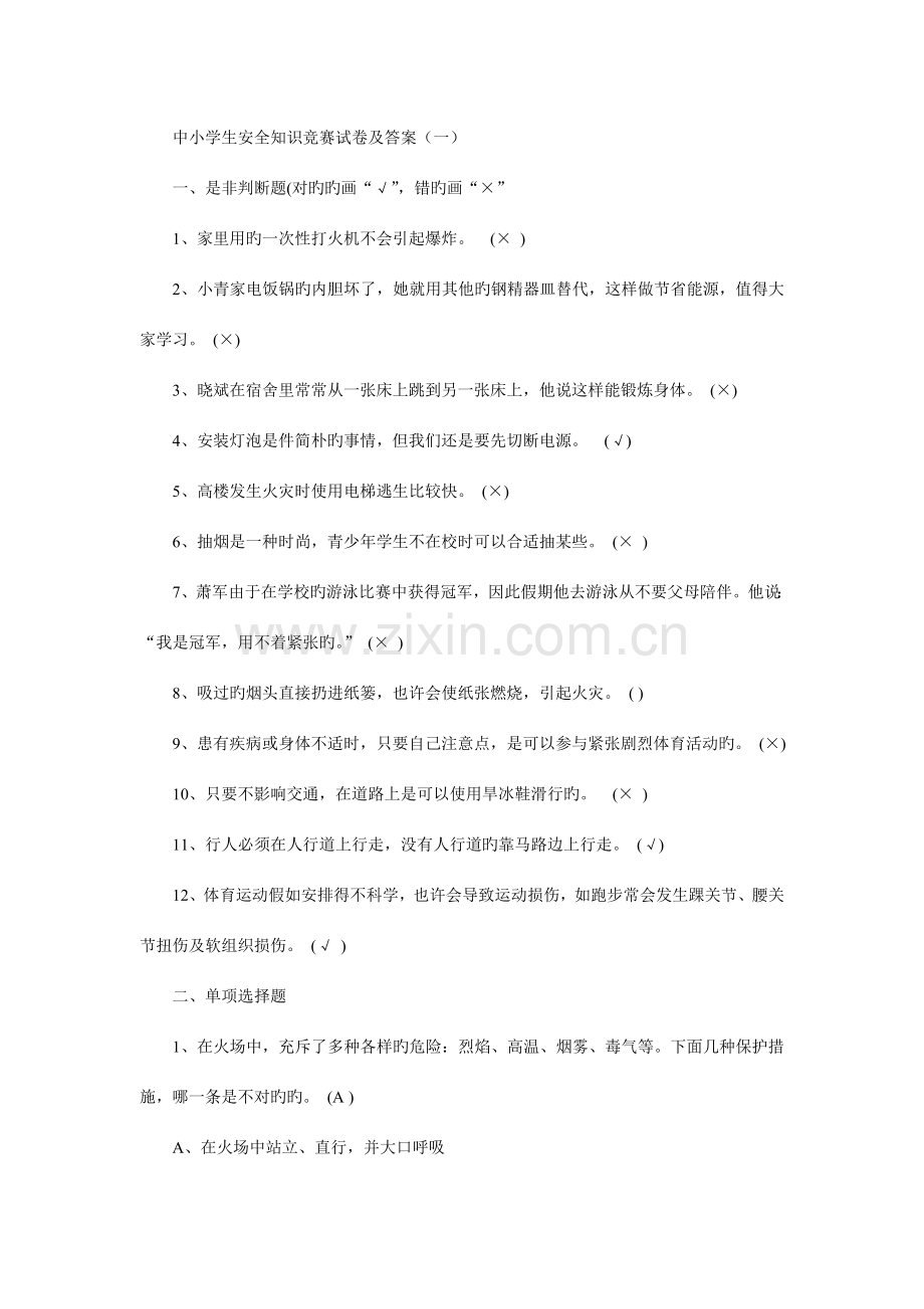 2023年四川省第二届中小学生安全知识竞赛满分卷.doc_第1页