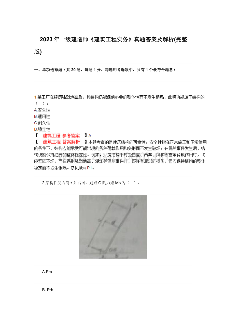 2023年一级建造师建筑工程实务真题答案及解析完整版.doc_第1页