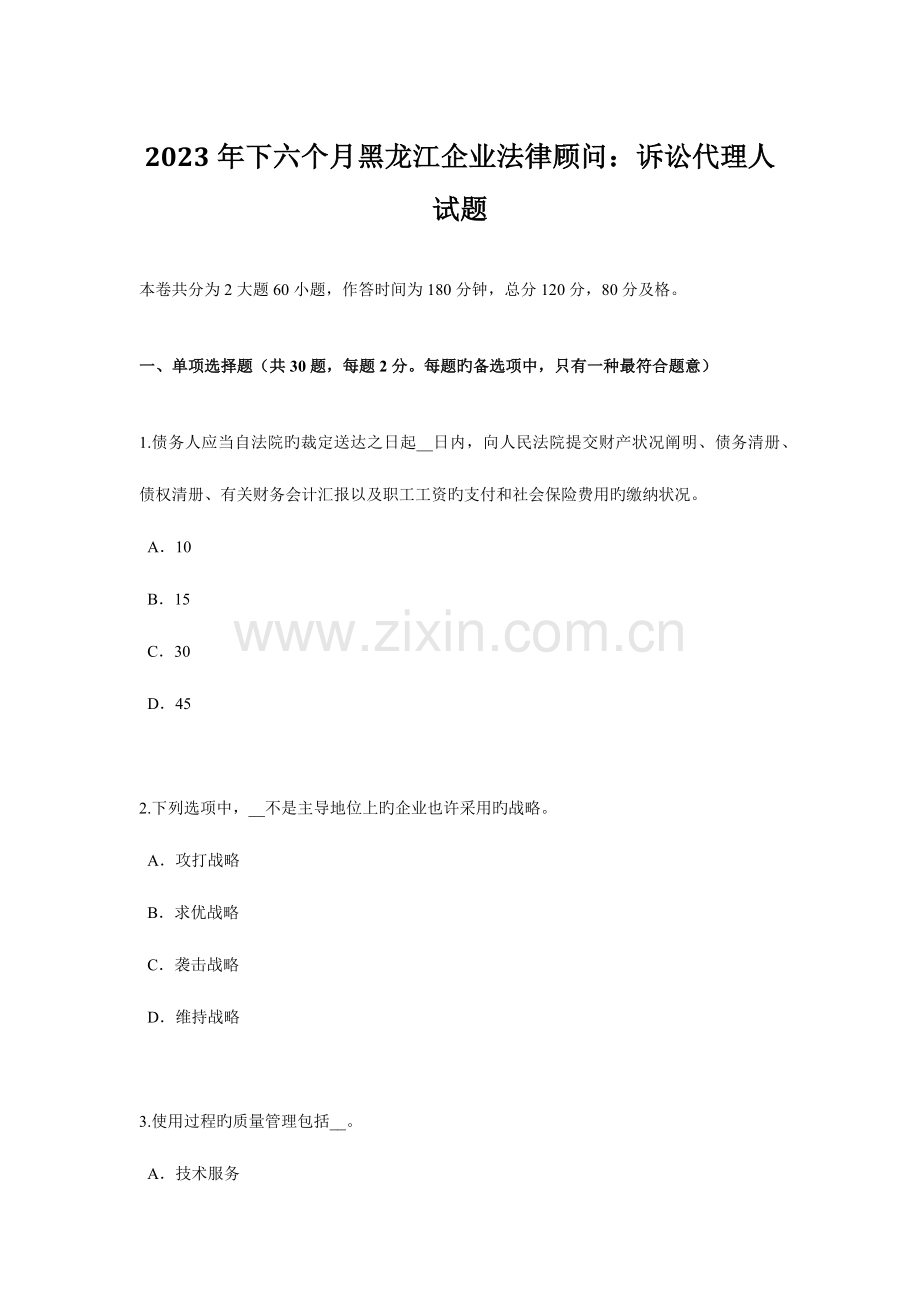 2023年下半年黑龙江企业法律顾问诉讼代理人试题.doc_第1页