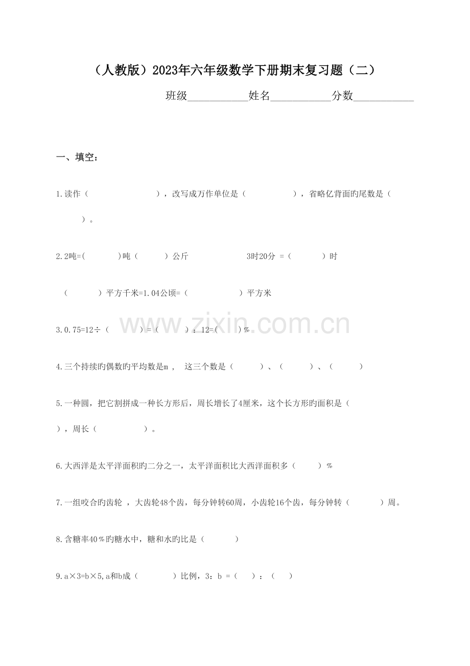 2023年新课标人教版小学六年级数学下册期末试卷.doc_第1页