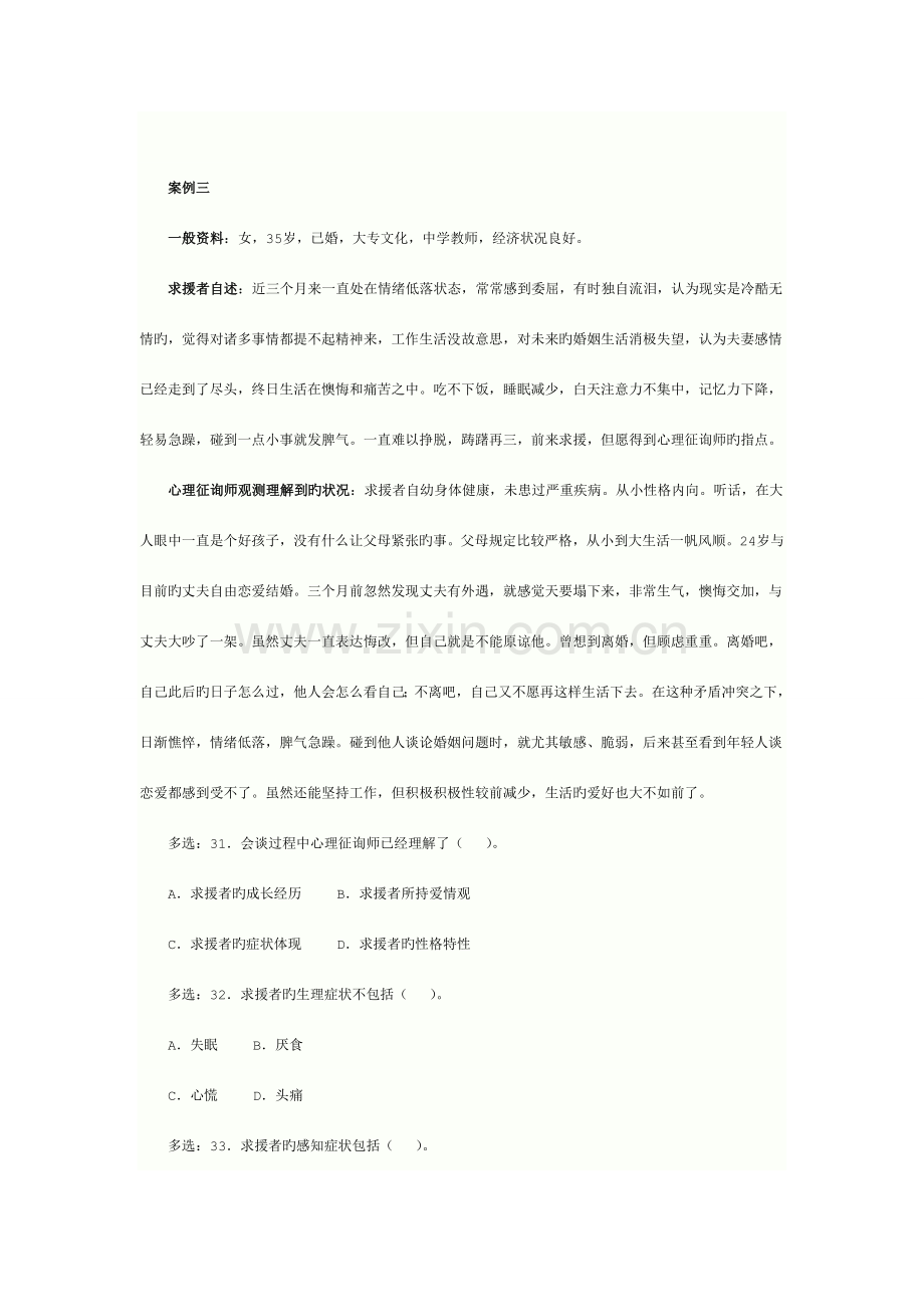 2023年心理咨询师全国统一考试三级真题详解技能选择题案例问答题.doc_第3页