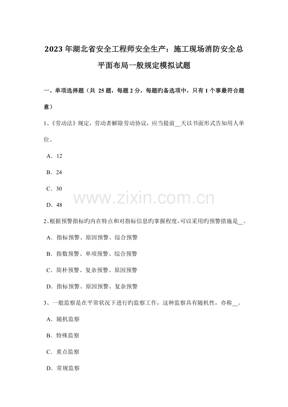 2023年湖北省安全工程师安全生产施工现场消防安全总平面布局一般规定模拟试题.docx_第1页