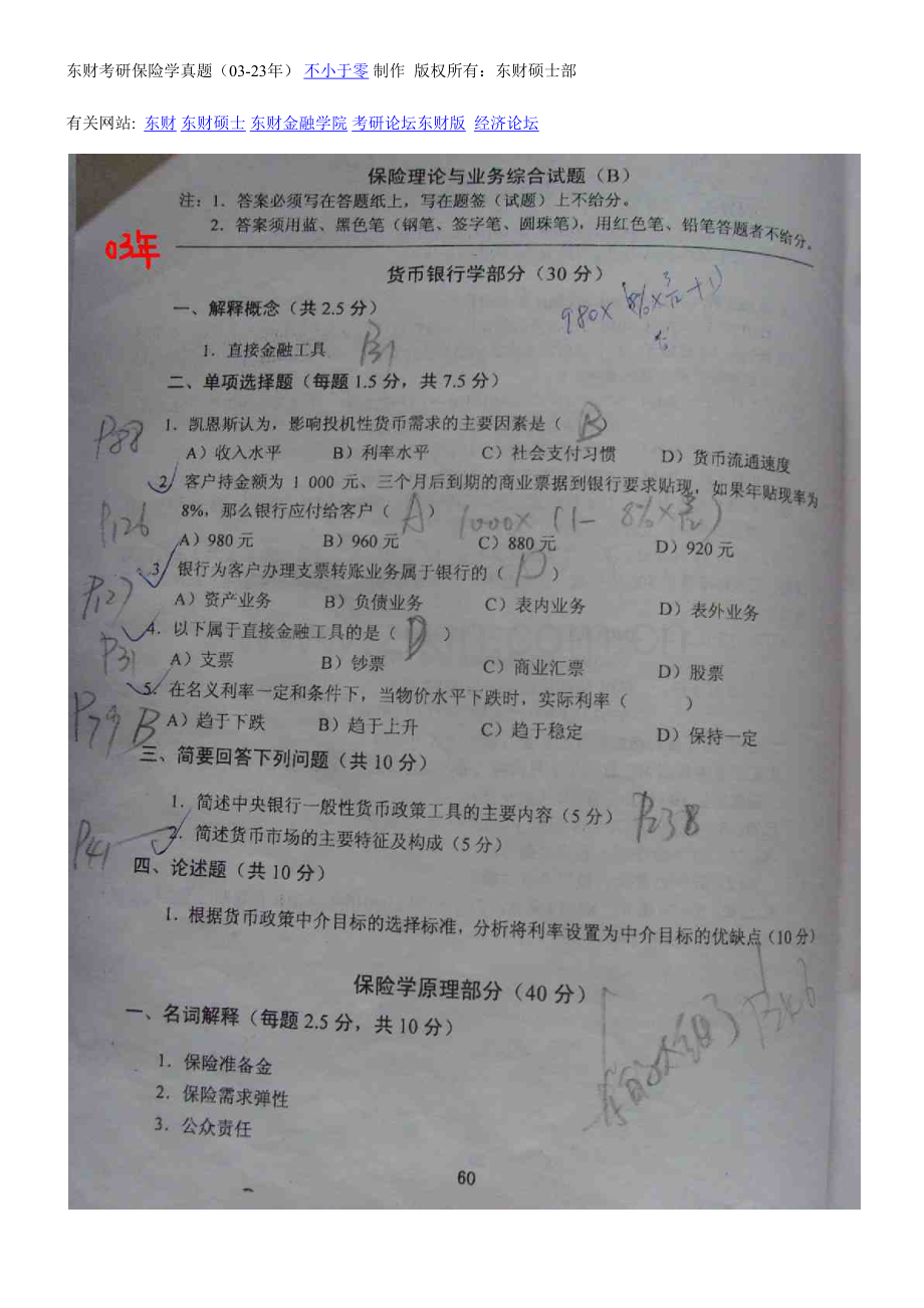 2023年东财考研保险学真题.docx_第1页