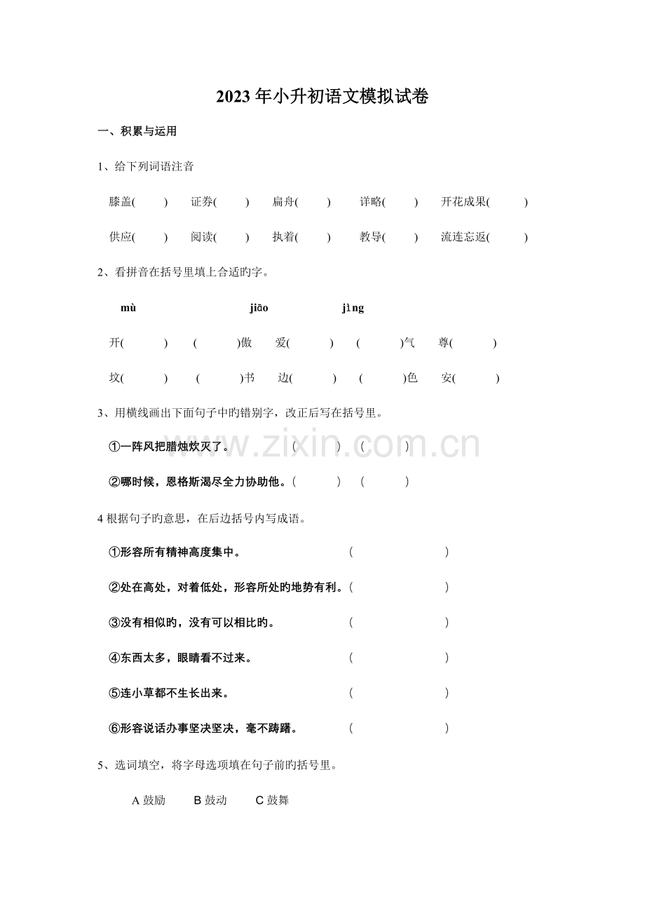 2023年小升初语文模拟试卷3.doc_第1页