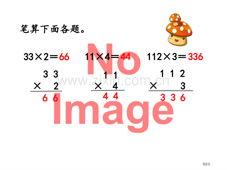 两三位数乘一位数一次进位的笔算市名师优质课比赛一等奖市公开课获奖课件.pptx_第2页