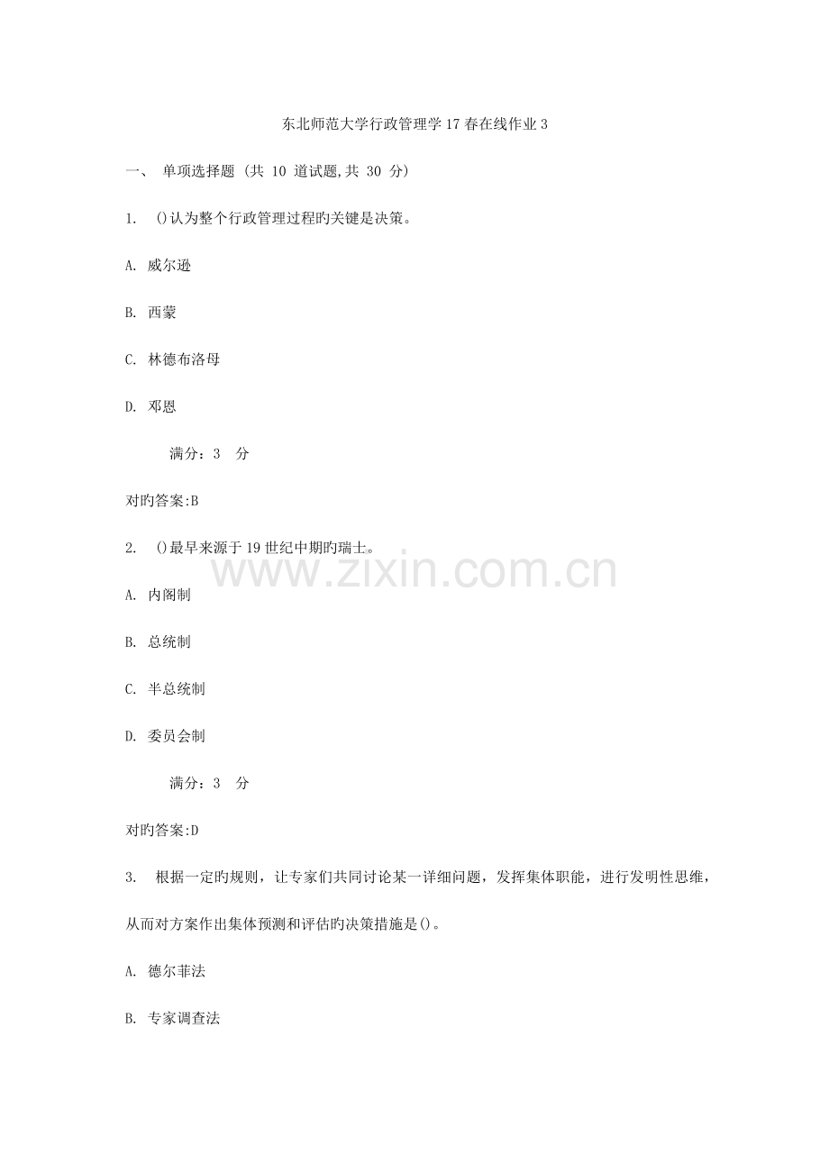 2023年东北师范大学行政管理学春在线作业.docx_第1页