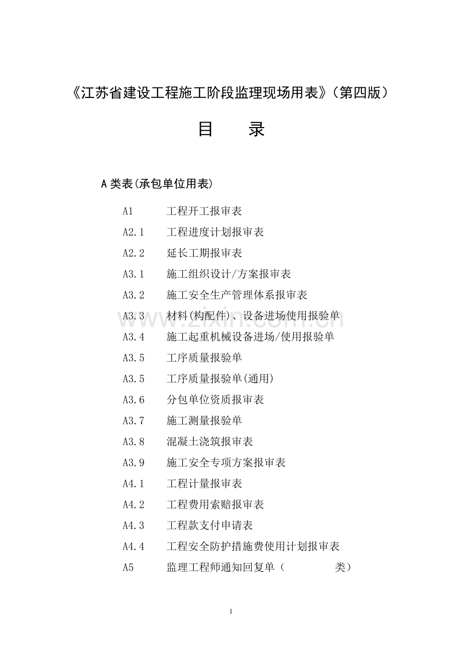 江苏省建设工程施工阶段监理现场用表目录和使用须知.doc_第2页