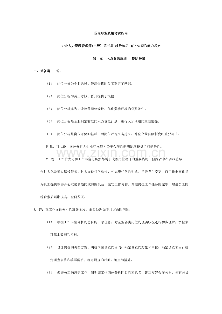 2023年人力资源管理师三级练习题答案.doc_第1页