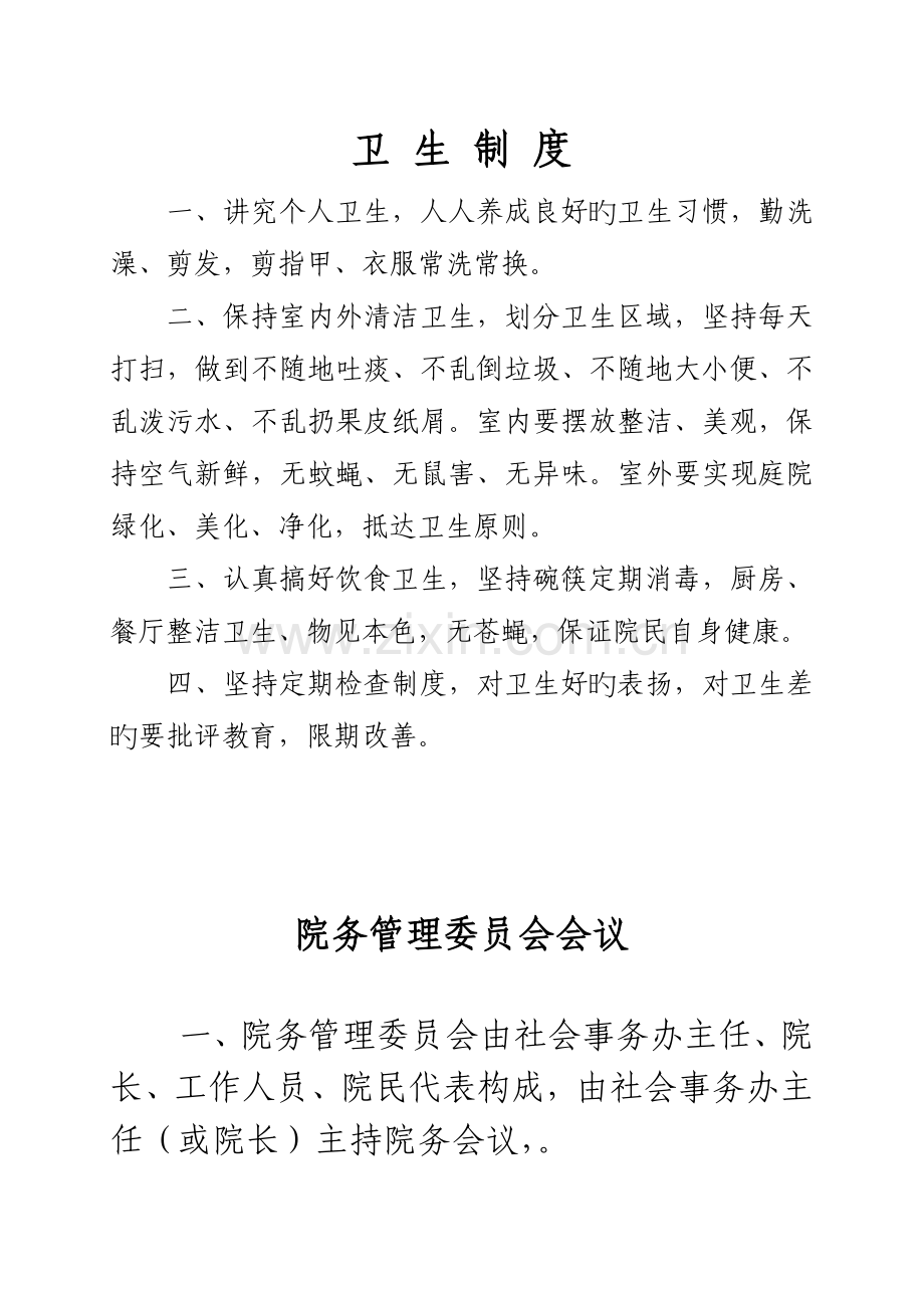 敬老院管理制度敬老院上墙制度养老院管理上墙制度.doc_第1页