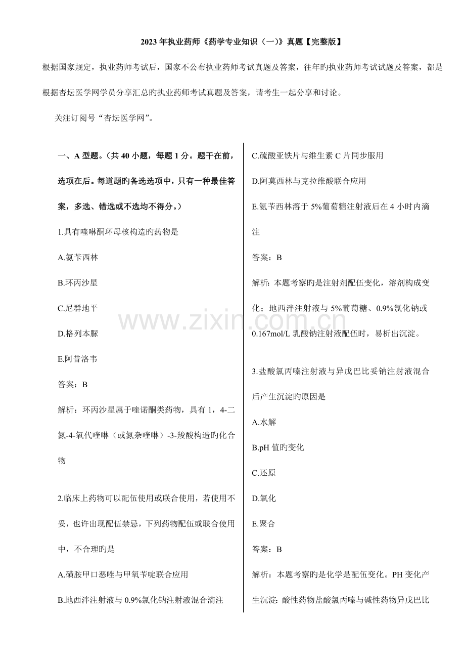 2023年执业药师考试药学专业知识真题答案.doc_第1页