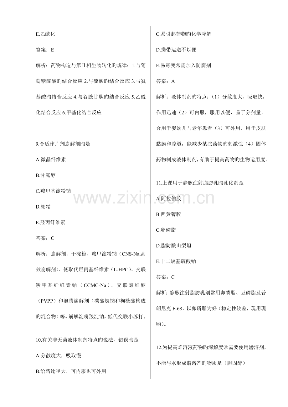 2023年执业药师考试药学专业知识真题答案.doc_第3页