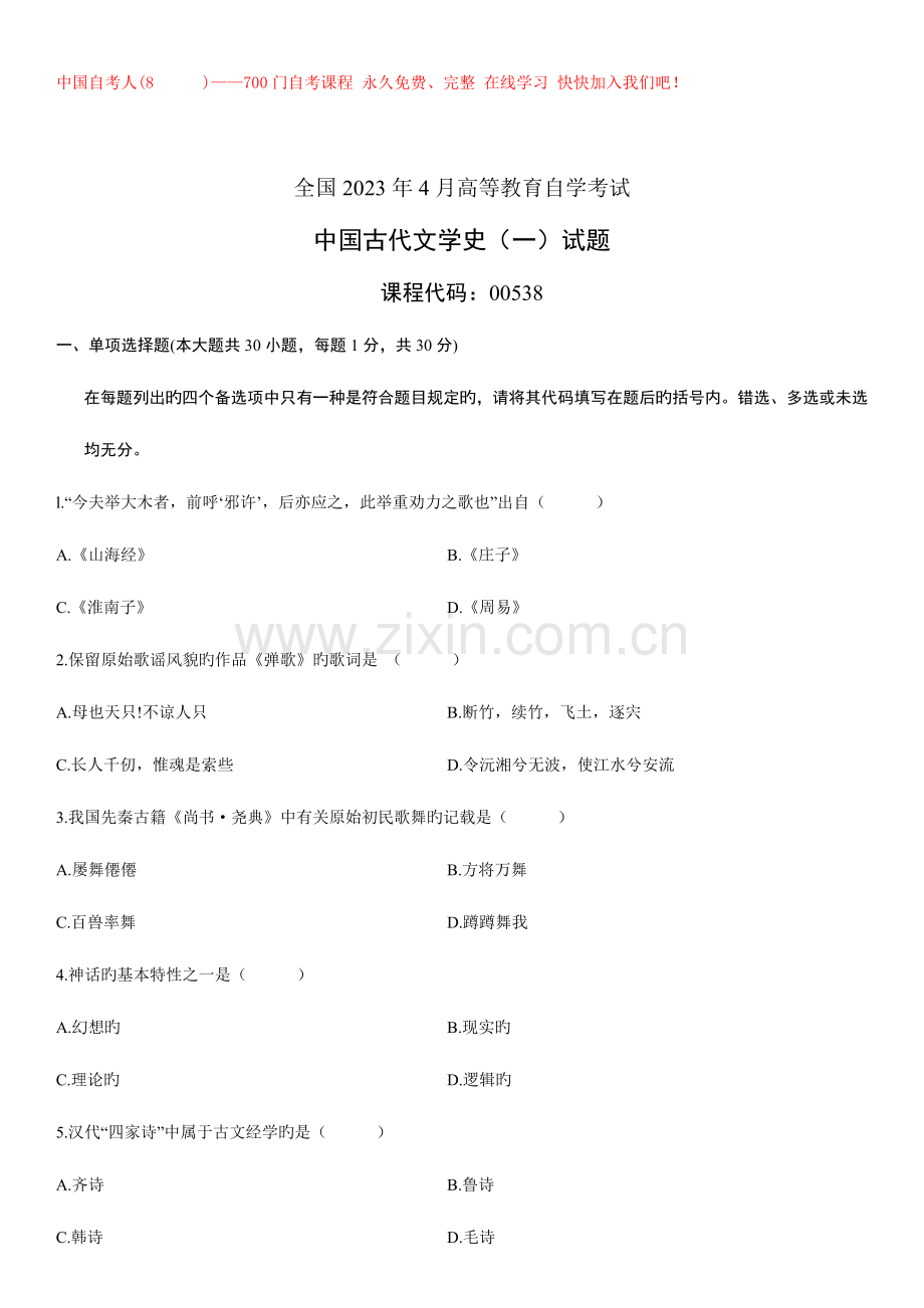 2023年自考汉语言文学真题试卷中国古代文学史.doc_第1页