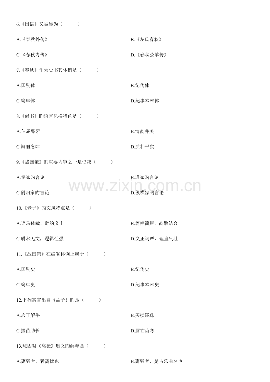 2023年自考汉语言文学真题试卷中国古代文学史.doc_第2页