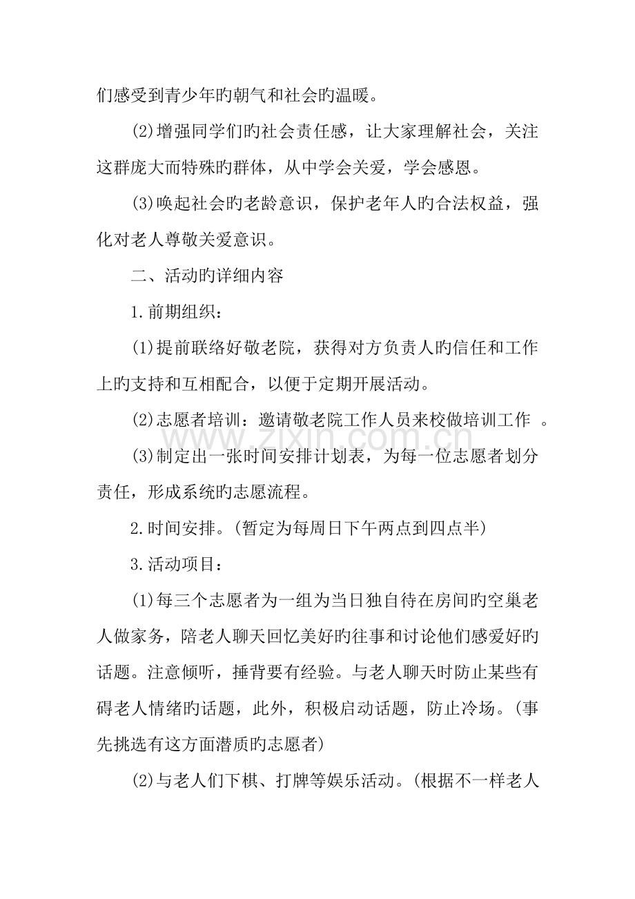 敬老院活动策划书.doc_第2页