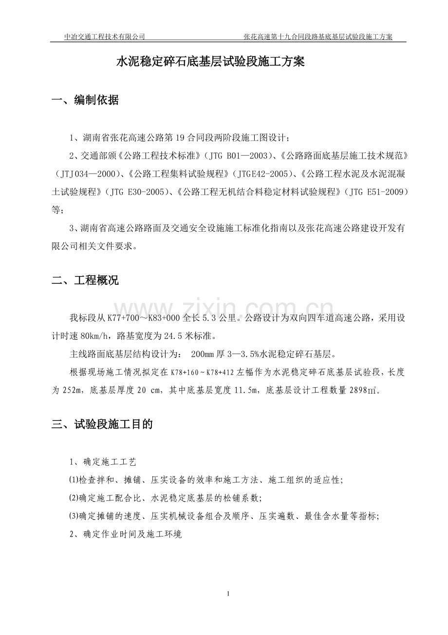 水泥稳定碎石基层试验段施工方案.doc_第2页