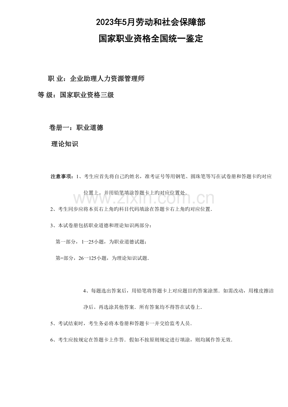 2023年5月助理人力资源管理师试题及答案.doc_第1页