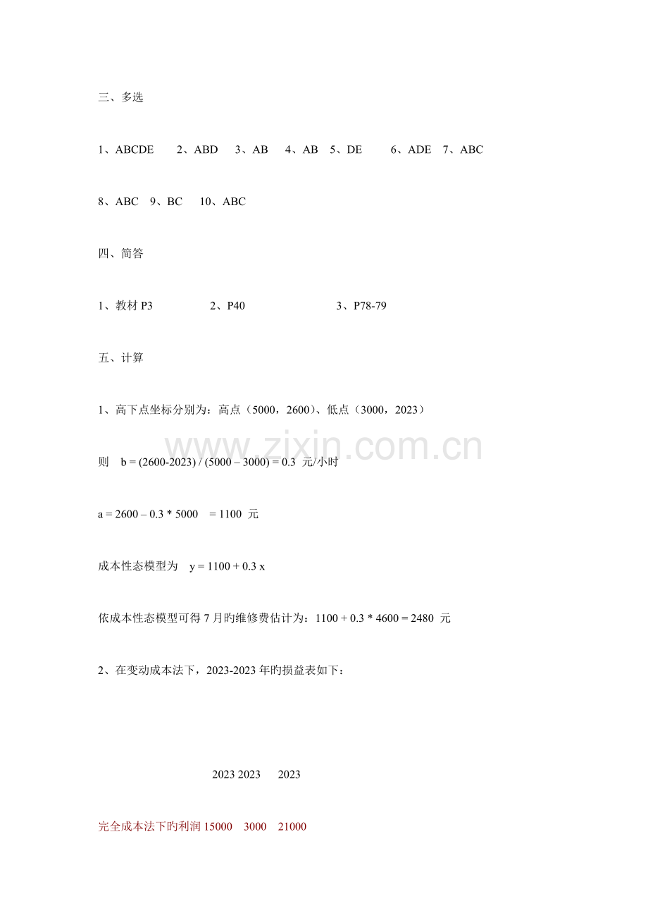 2023年管理会计形成性作业参考答案.doc_第2页