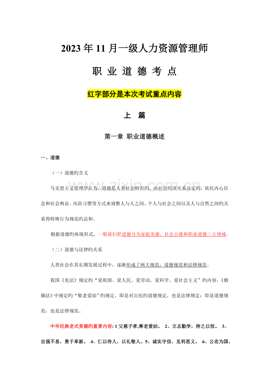 2023年一级人力资源管理师考试职业道德考试重点.doc_第1页