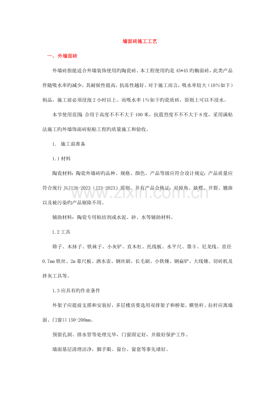 墙面砖施工工艺.docx_第1页