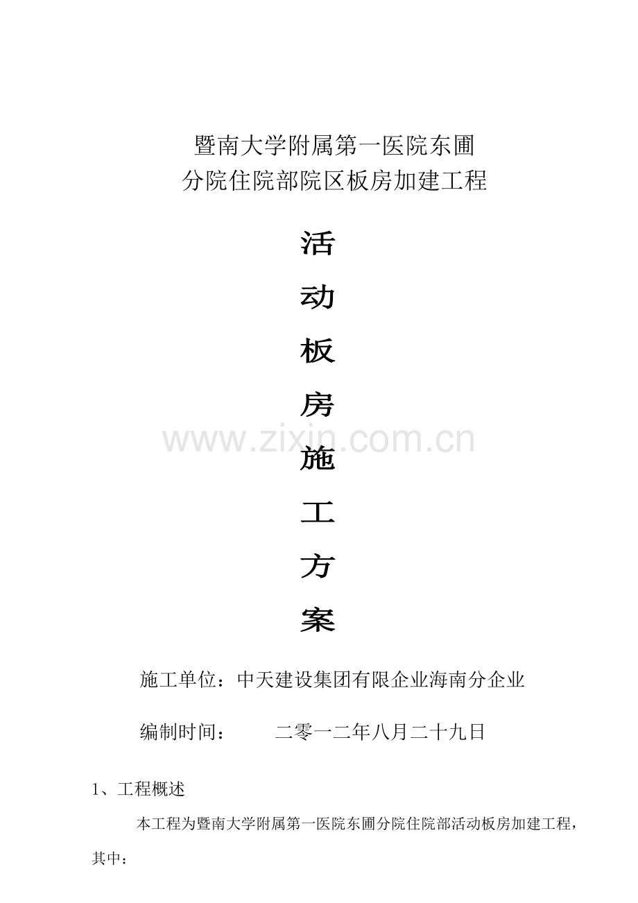 医院活动板房施工方案.docx_第1页